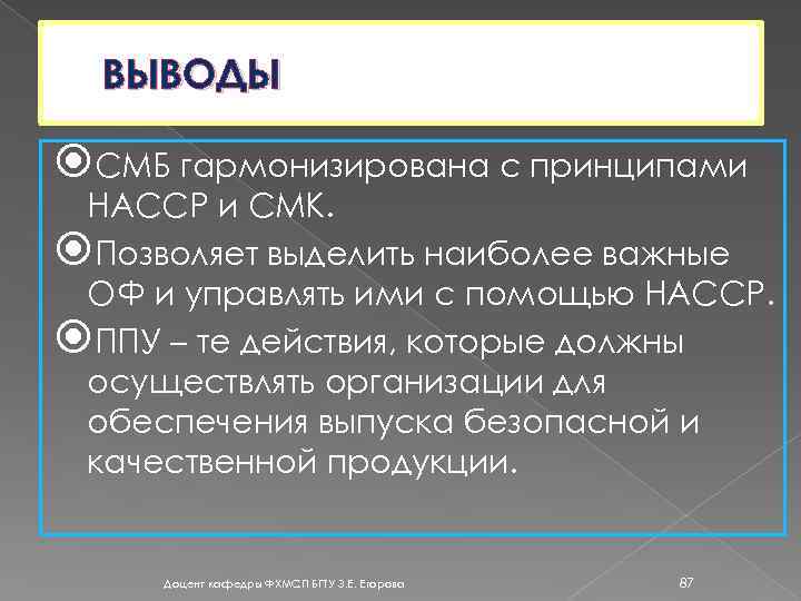 ВЫВОДЫ СМБ гармонизирована с принципами НАССР и СМК. Позволяет выделить наиболее важные ОФ и
