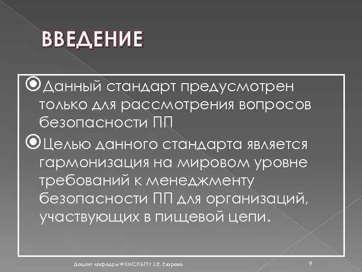 ВВЕДЕНИЕ Данный стандарт предусмотрен только для рассмотрения вопросов безопасности ПП Целью данного стандарта является