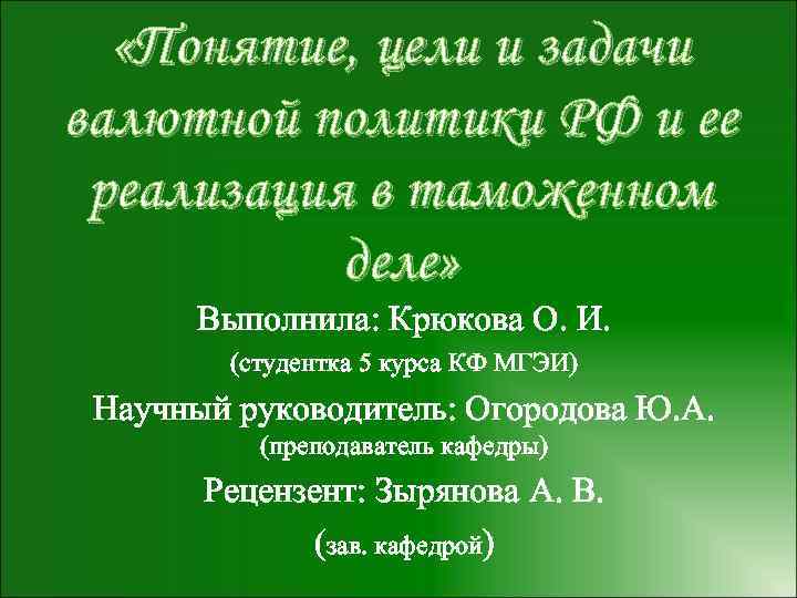  «Понятие, цели и задачи валютной политики РФ и ее реализация в таможенном деле»
