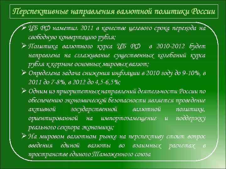 Перспективные направления валютной политики России Ø ЦБ РФ наметил 2011 в качестве целевого срока