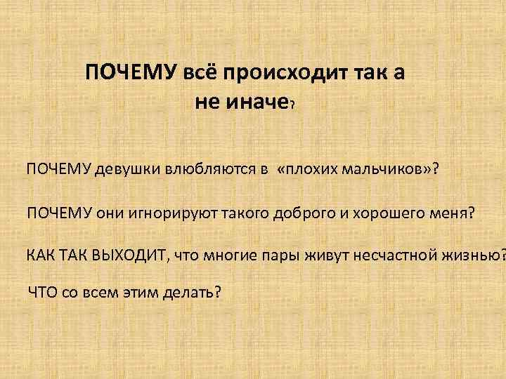 ПОЧЕМУ всё происходит так а не иначе? ПОЧЕМУ девушки влюбляются в «плохих мальчиков» ?