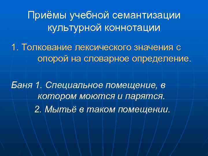 Приёмы учебной семантизации культурной коннотации 1. Толкование лексического значения с опорой на словарное определение.