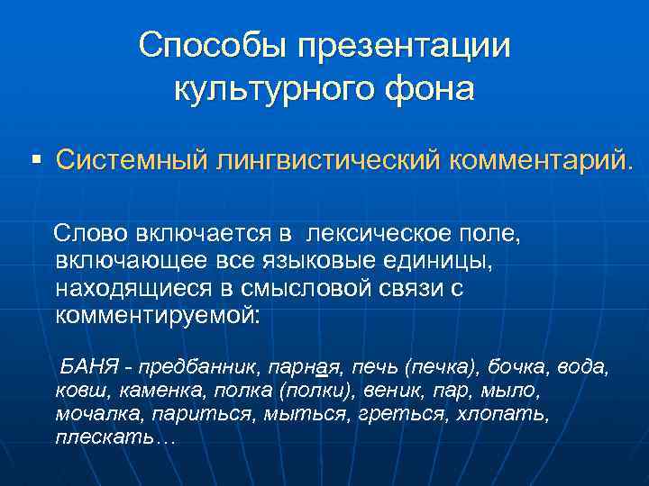 Способы презентации культурного фона § Системный лингвистический комментарий. Слово включается в лексическое поле, включающее