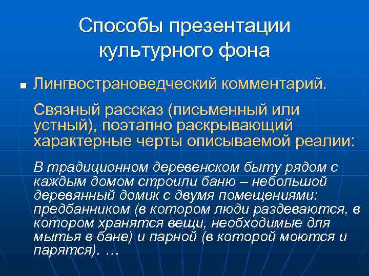 Способы презентации культурного фона n Лингвострановедческий комментарий. Связный рассказ (письменный или устный), поэтапно раскрывающий