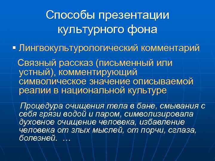 Способы презентации культурного фона § Лингвокультурологический комментарий Связный рассказ (письменный или устный), комментирующий символическое