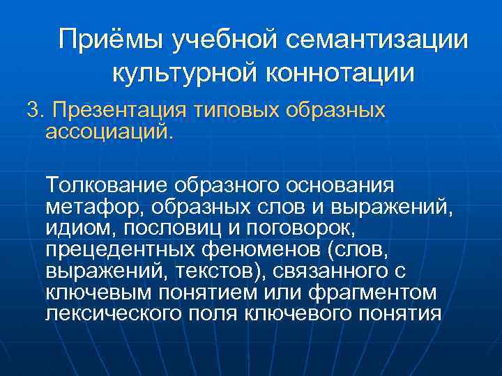 Приёмы учебной семантизации культурной коннотации 3. Презентация типовых образных ассоциаций. Толкование образного основания метафор,