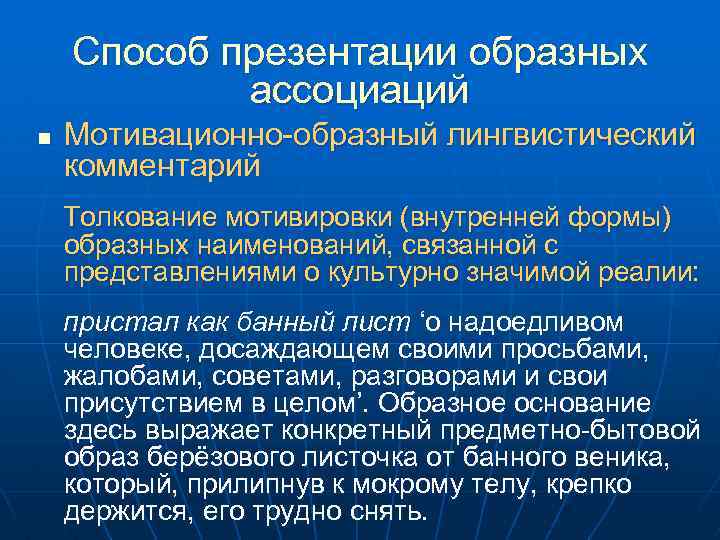 Способ презентации образных ассоциаций n Мотивационно-образный лингвистический комментарий Толкование мотивировки (внутренней формы) образных наименований,