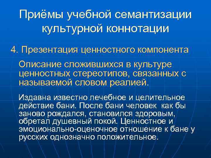 Приёмы учебной семантизации культурной коннотации 4. Презентация ценностного компонента Описание сложившихся в культуре ценностных