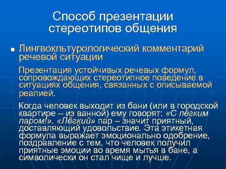 Способ презентации стереотипов общения n Лингвокльтурологический комментарий речевой ситуации Презентация устойчивых речевых формул, сопровождающих
