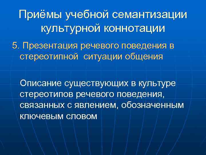 Приёмы учебной семантизации культурной коннотации 5. Презентация речевого поведения в стереотипной ситуации общения Описание