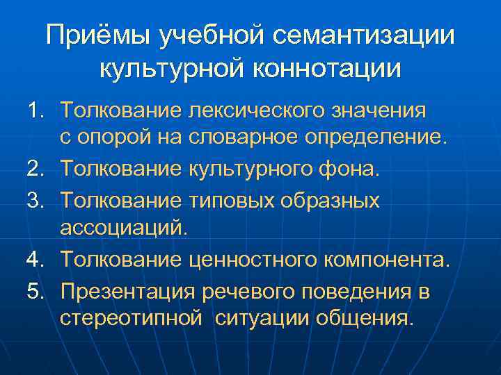 Приёмы учебной семантизации культурной коннотации 1. Толкование лексического значения с опорой на словарное определение.