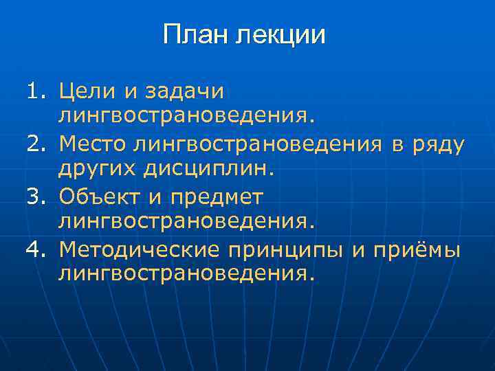 План лекции 1. Цели и задачи лингвострановедения. 2. Место лингвострановедения в ряду других дисциплин.
