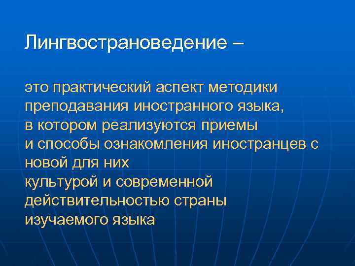 Лингвострановедение – это практический аспект методики преподавания иностранного языка, в котором реализуются приемы и