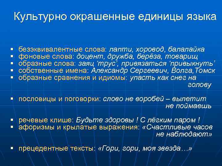 Культурно окрашенные единицы языка § § § безэквивалентные слова: лапти, хоровод, балалайка фоновые слова: