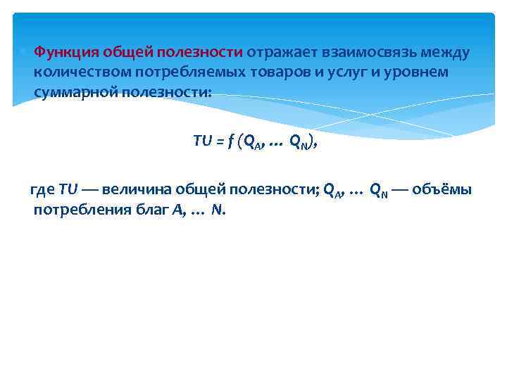  Функция общей полезности отражает взаимосвязь между количеством потребляемых товаров и услуг и уровнем