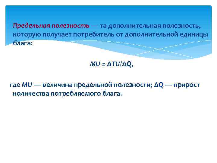  Предельная полезность — та дополнительная полезность, которую получает потребитель от дополнительной единицы блага: