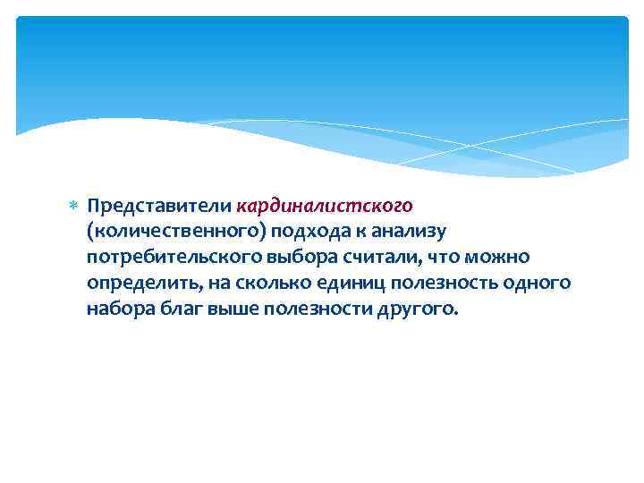  Представители кардиналистского (количественного) подхода к анализу потребительского выбора считали, что можно определить, на