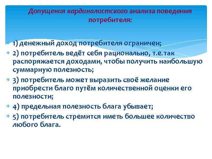 Допущения кардиналистского анализа поведения потребителя: 1) денежный доход потребителя ограничен; 2) потребитель ведёт себя