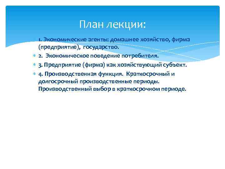 План лекции: 1. Экономические агенты: домашнее хозяйство, фирма (предприятие), государство. 2. Экономическое поведение потребителя.