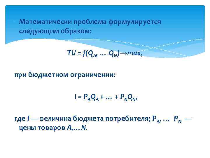  Математически проблема формулируется следующим образом: TU = f(QA, … QN)→max, при бюджетном ограничении: