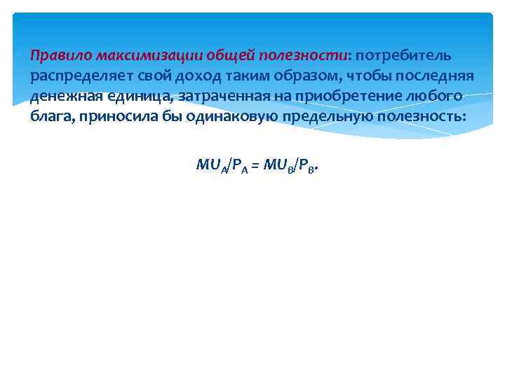  Правило максимизации общей полезности: потребитель распределяет свой доход таким образом, чтобы последняя денежная