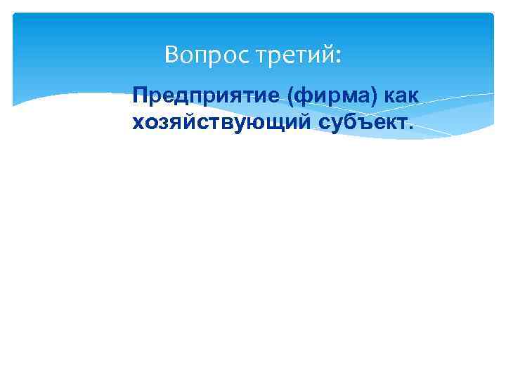 Вопрос третий: Предприятие (фирма) как хозяйствующий субъект. 