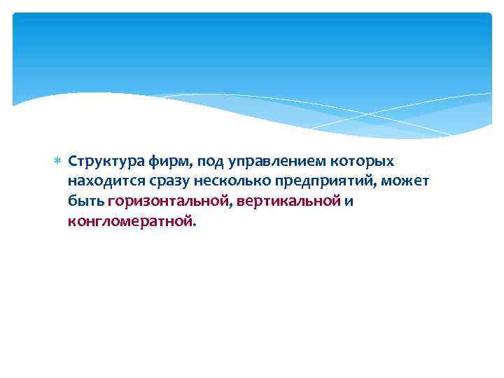  Структура фирм, под управлением которых находится сразу несколько предприятий, может быть горизонтальной, вертикальной