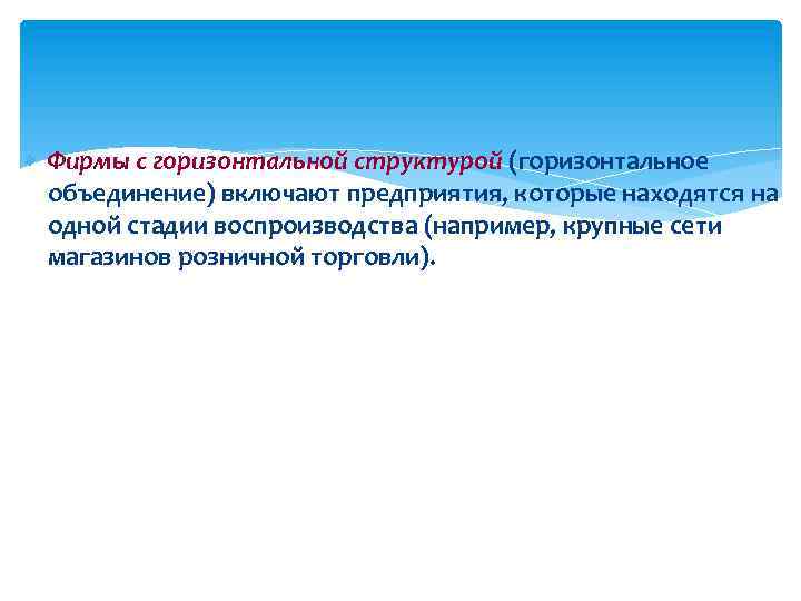  Фирмы с горизонтальной структурой (горизонтальное объединение) включают предприятия, которые находятся на одной стадии