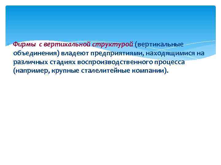  Фирмы с вертикальной структурой (вертикальные объединения) владеют предприятиями, находящимися на различных стадиях воспроизводственного