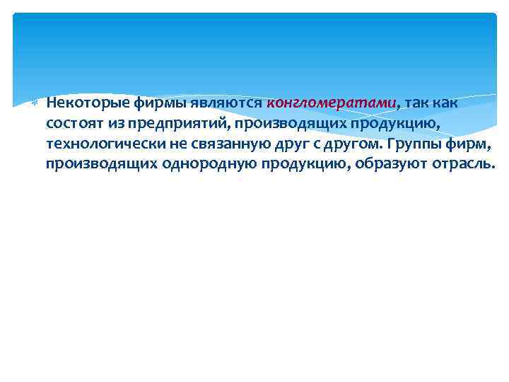  Некоторые фирмы являются конгломератами, так как состоят из предприятий, производящих продукцию, технологически не