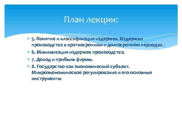 План лекции: 5. Понятие и классификация издержек. Издержки производства в краткосрочном и долгосрочном периодах.