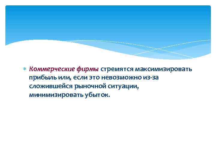  Коммерческие фирмы стремятся максимизировать прибыль или, если это невозможно из-за сложившейся рыночной ситуации,