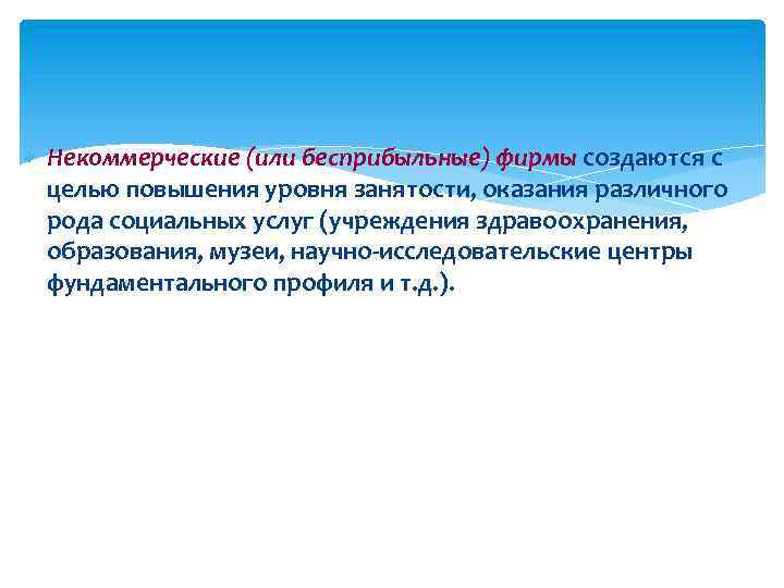  Некоммерческие (или бесприбыльные) фирмы создаются с целью повышения уровня занятости, оказания различного рода