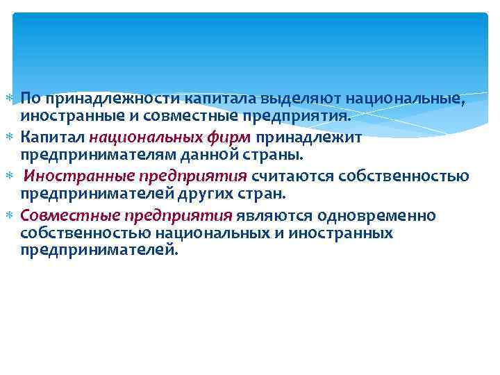  По принадлежности капитала выделяют национальные, иностранные и совместные предприятия. Капитал национальных фирм принадлежит