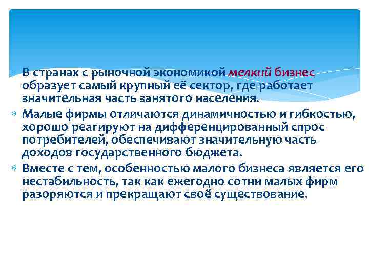  В странах с рыночной экономикой мелкий бизнес образует самый крупный её сектор, где