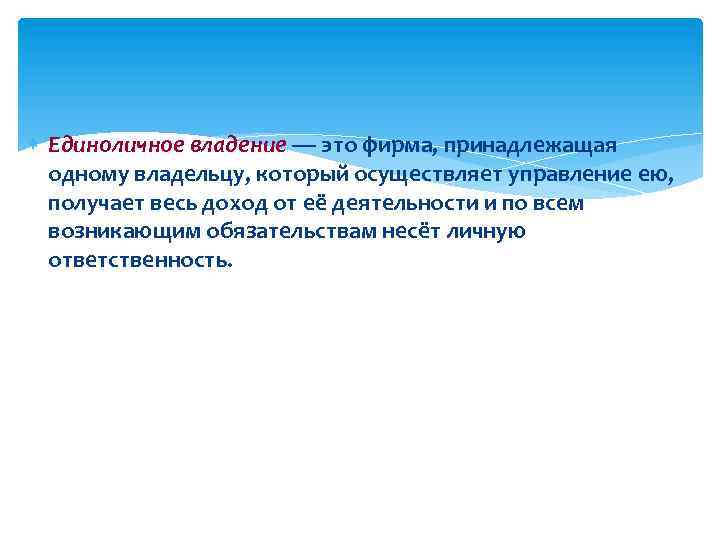  Единоличное владение — это фирма, принадлежащая одному владельцу, который осуществляет управление ею, получает