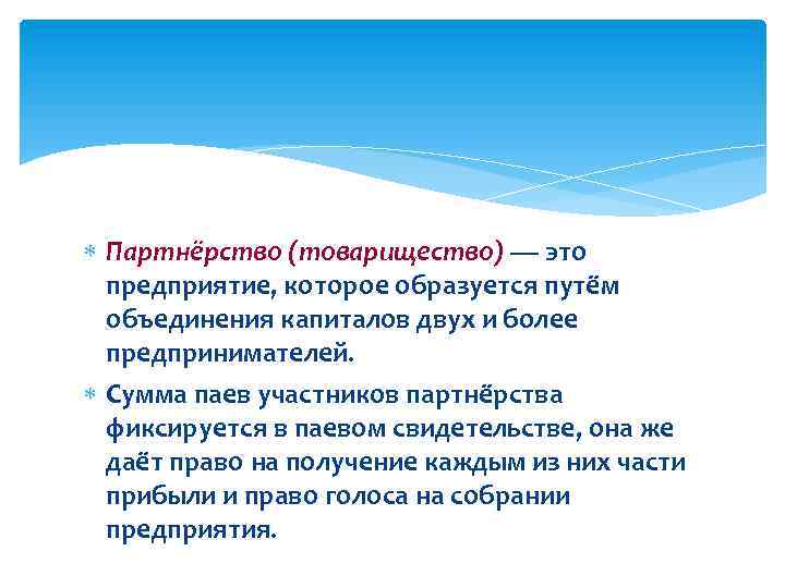  Партнёрство (товарищество) — это предприятие, которое образуется путём объединения капиталов двух и более