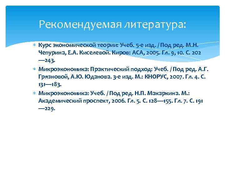 Рекомендуемая литература: Курс экономической теории: Учеб. 5 -е изд. / Под ред. М. Н.