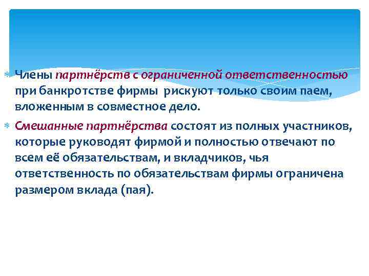  Члены партнёрств с ограниченной ответственностью при банкротстве фирмы рискуют только своим паем, вложенным