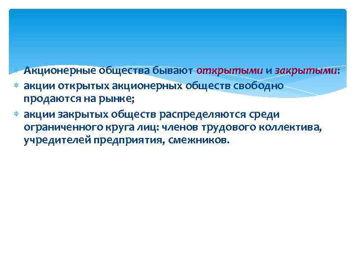  Акционерные общества бывают открытыми и закрытыми: акции открытых акционерных обществ свободно продаются на