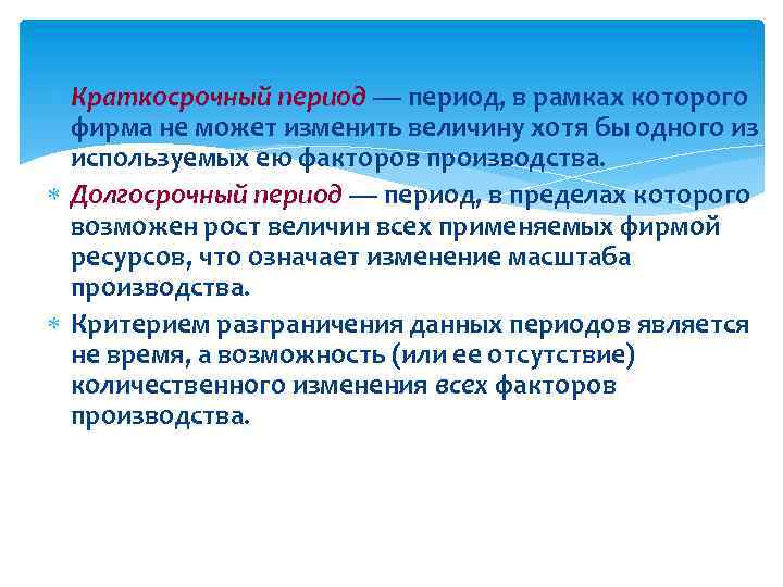  Краткосрочный период — период, в рамках которого фирма не может изменить величину хотя