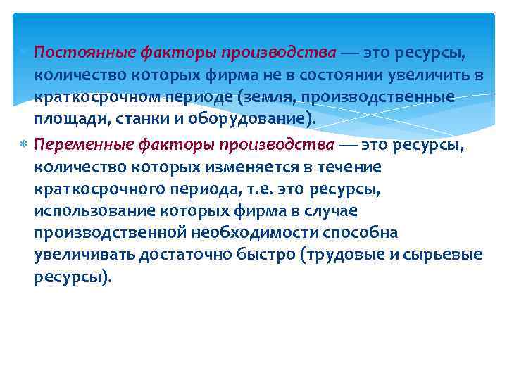  Постоянные факторы производства — это ресурсы, количество которых фирма не в состоянии увеличить