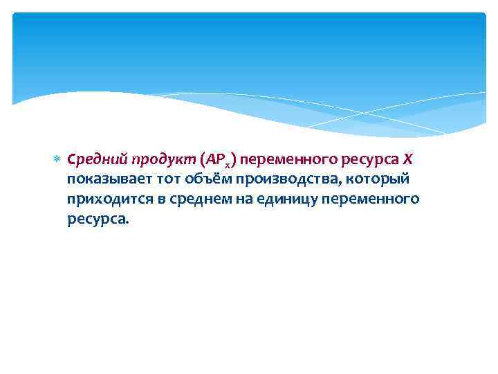  Средний продукт (APx) переменного ресурса X показывает тот объём производства, который приходится в