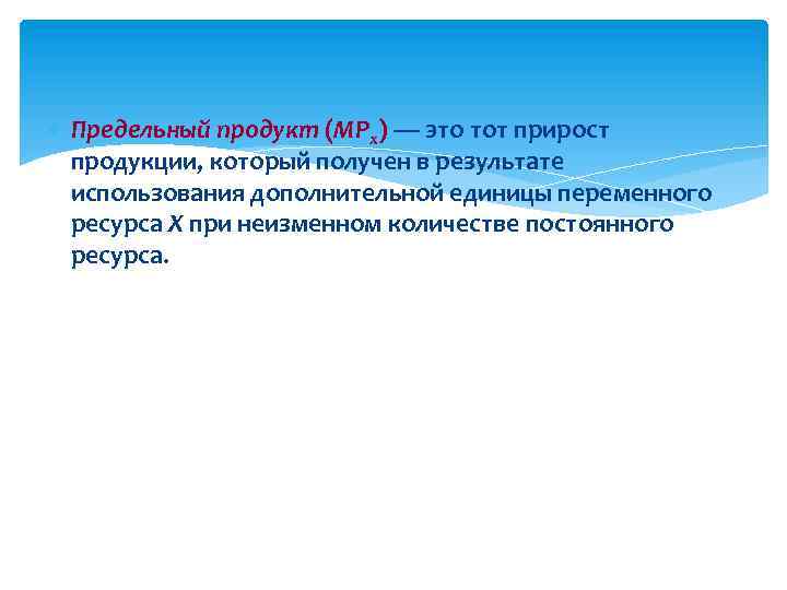  Предельный продукт (MPx) — это тот прирост продукции, который получен в результате использования
