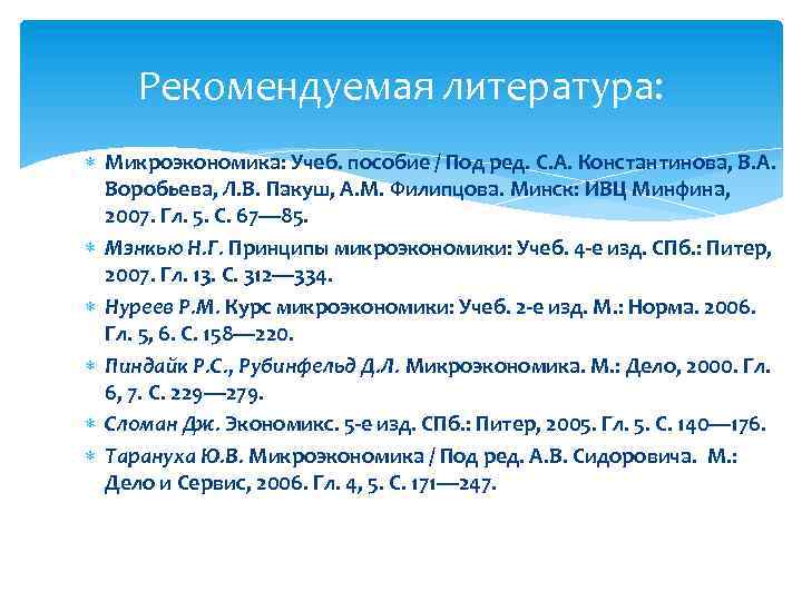 Рекомендуемая литература: Микроэкономика: Учеб. пособие / Под ред. С. А. Константинова, В. А. Воробьева,