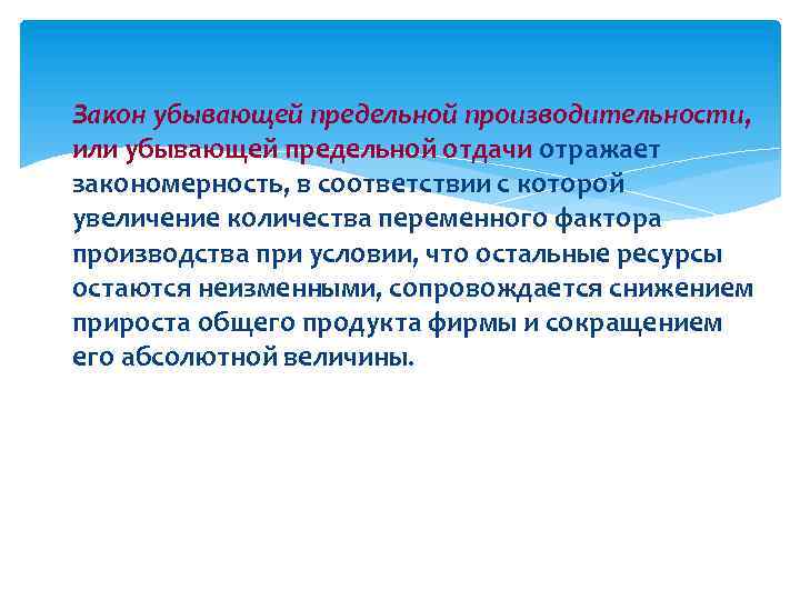  Закон убывающей предельной производительности, или убывающей предельной отдачи отражает закономерность, в соответствии с