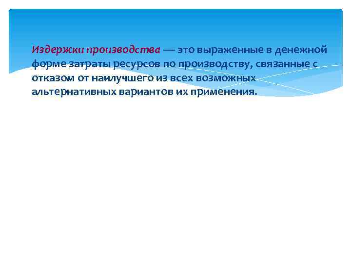  Издержки производства — это выраженные в денежной форме затраты ресурсов по производству, связанные