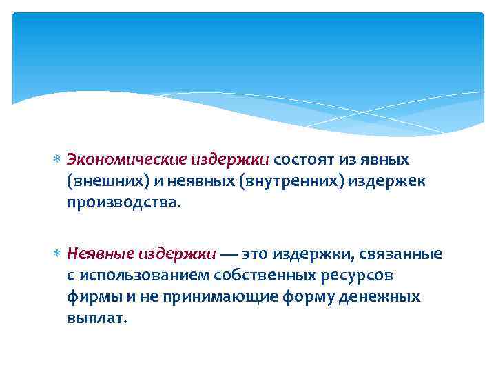  Экономические издержки состоят из явных (внешних) и неявных (внутренних) издержек производства. Неявные издержки