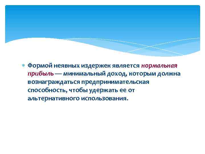  Формой неявных издержек является нормальная прибыль — минимальный доход, которым должна вознаграждаться предпринимательская