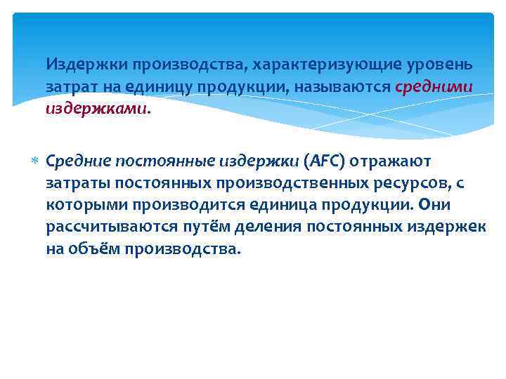  Издержки производства, характеризующие уровень затрат на единицу продукции, называются средними издержками. Средние постоянные